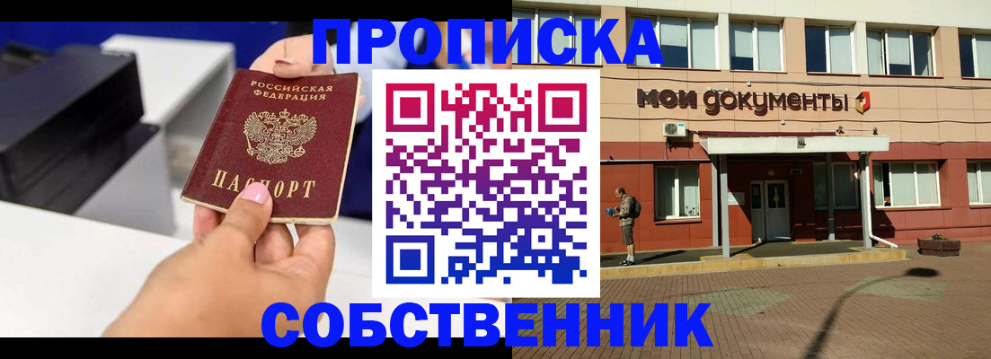купить прописку в Советске
