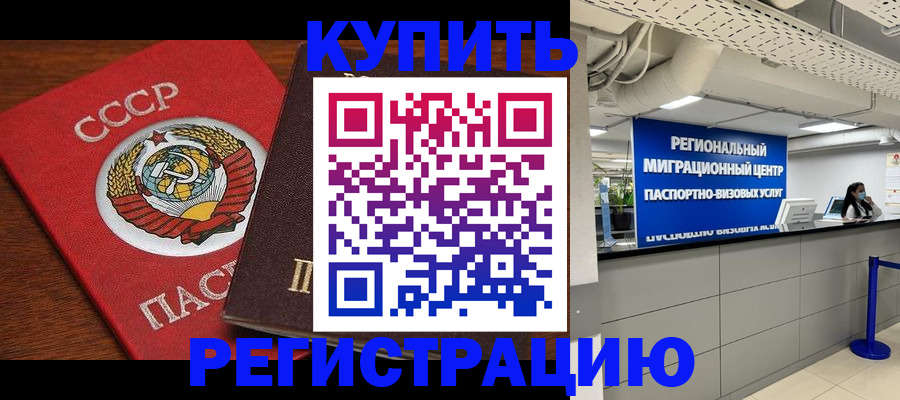 временная прописка в Советске